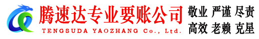 竹溪腾速达要债公司